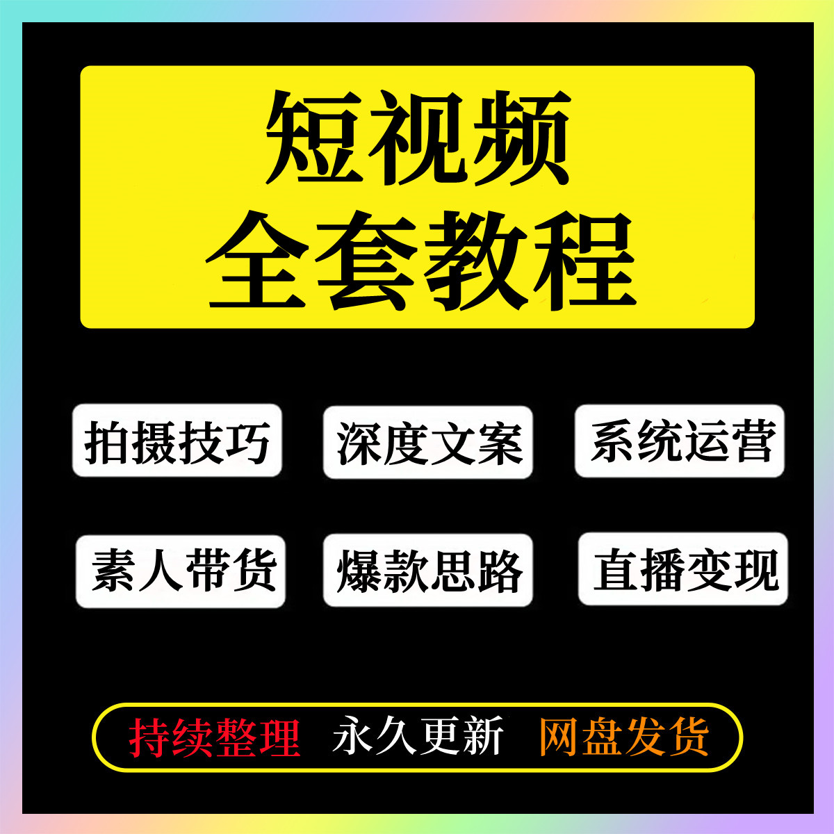 手机短视频教程账号运营vlog制作拍摄剪辑素人带货课程剪映