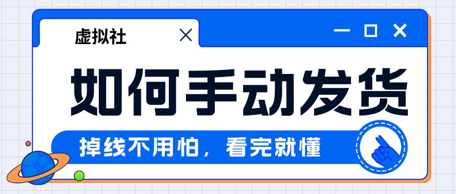 拼多多发货助手手动发货使用教程电子版