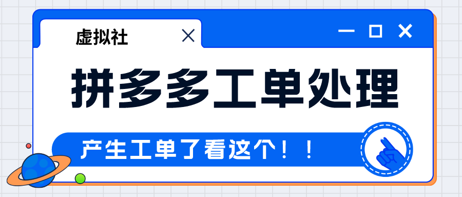 关于拼多多产生的售后工单如何处理方法