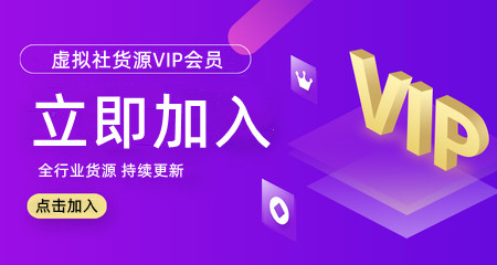 虚拟社板块产品公开介绍-加入VIP会员货源无忧！