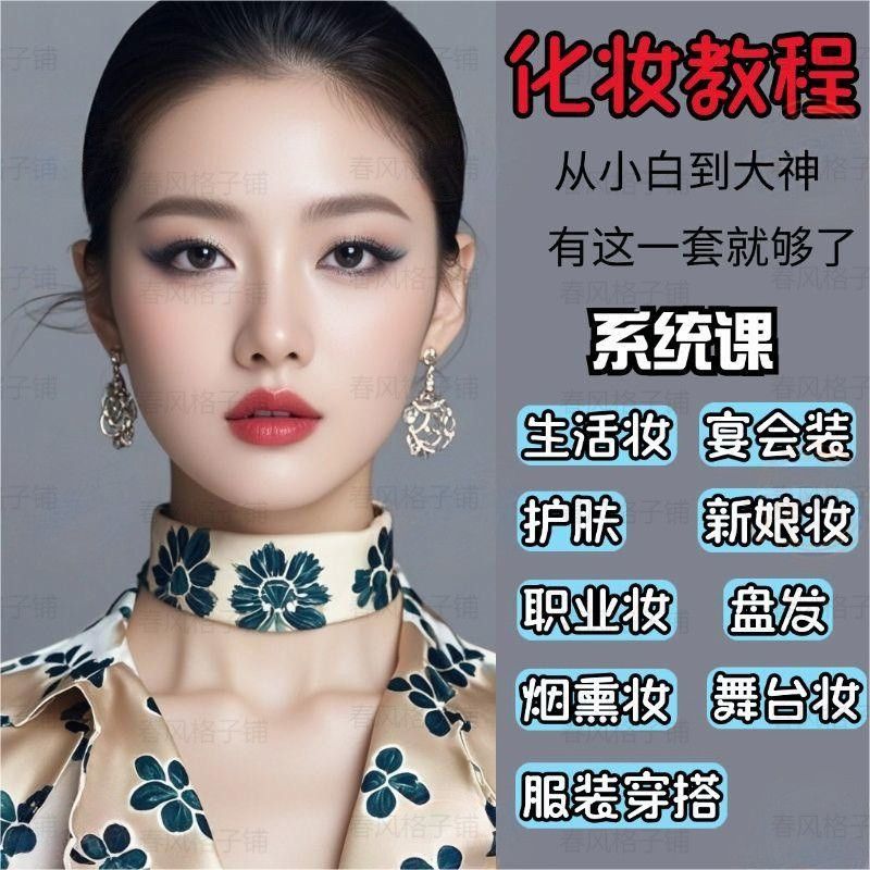 2025化妆师教程网课网红零基础自学新手入门培训课程化妆必备