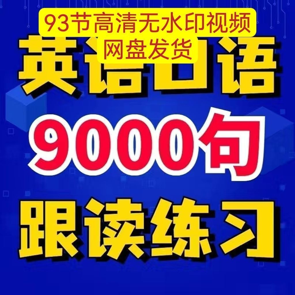 英语口语9000句跟读练习 高清视频1080P 完整版-拼多