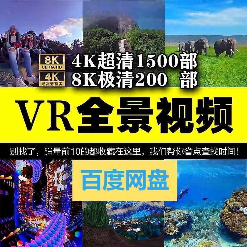360VR全景视频虚拟现实体验4K高清视频全景视频下载超清素