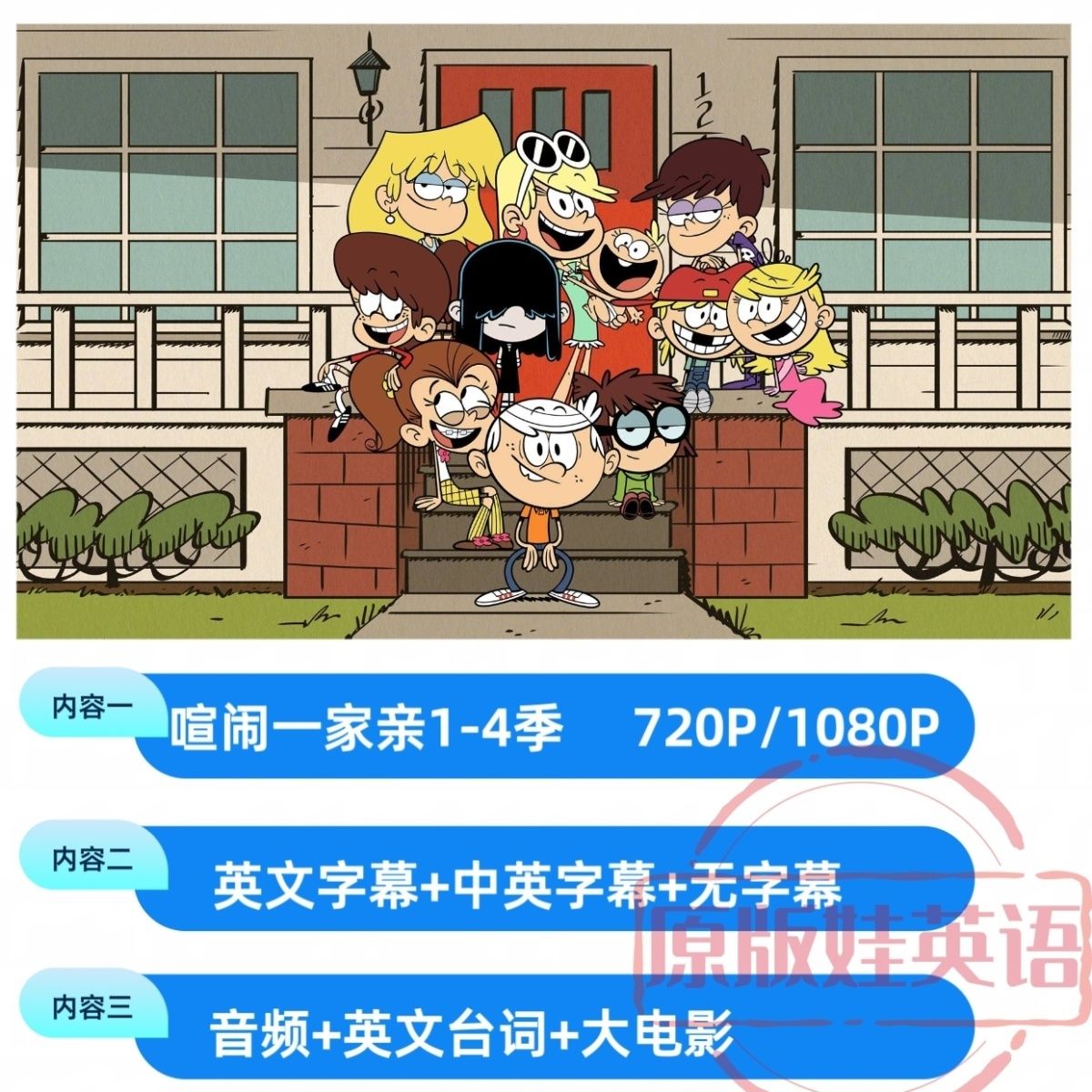 喧闹一家亲1-4季英文版 英文字幕中英字幕 音频台词电子版-拼多多虚拟产品第4206期