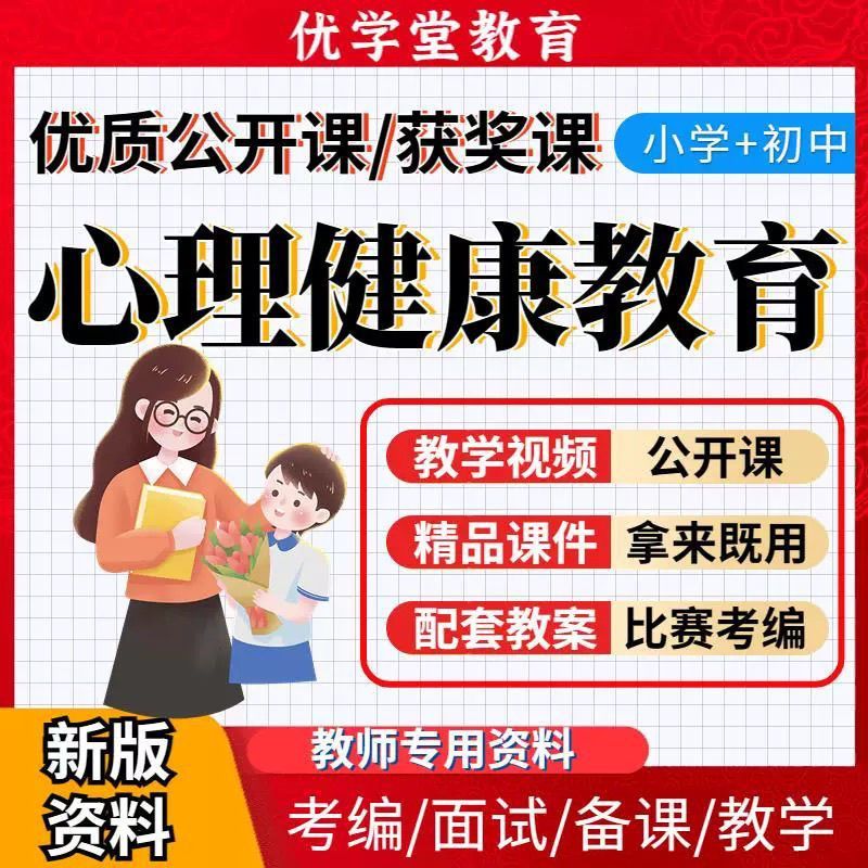 小学心理健康公开课优质课获奖课堂初中教育教案ppt课件素材资