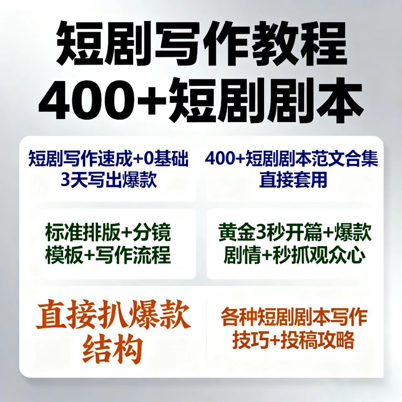 短剧剧本资源短剧写作技巧短剧素材短剧写作方法教程短视频写作-